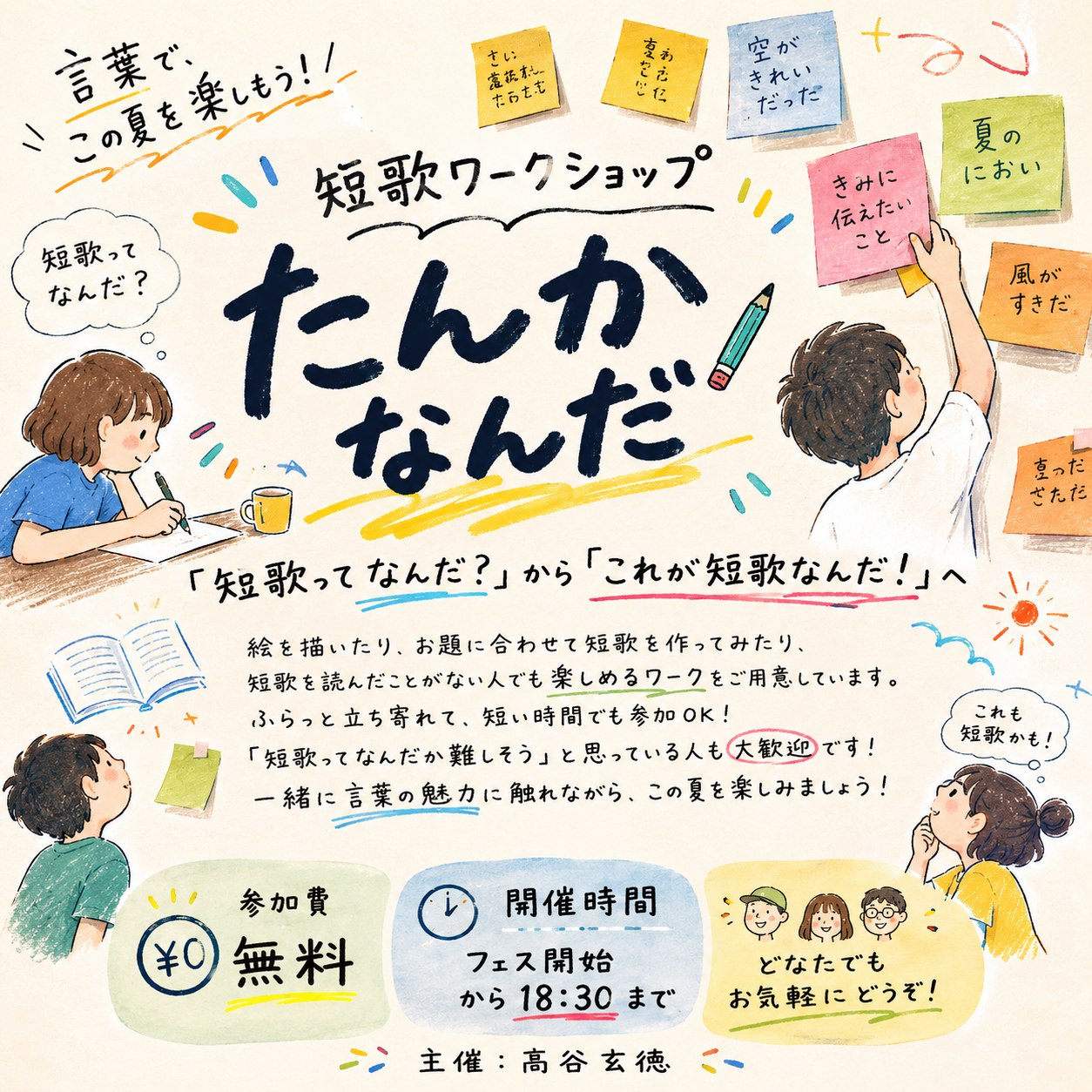 短歌ワークショップ『たんかなんだ』