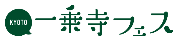 一乗寺フェス