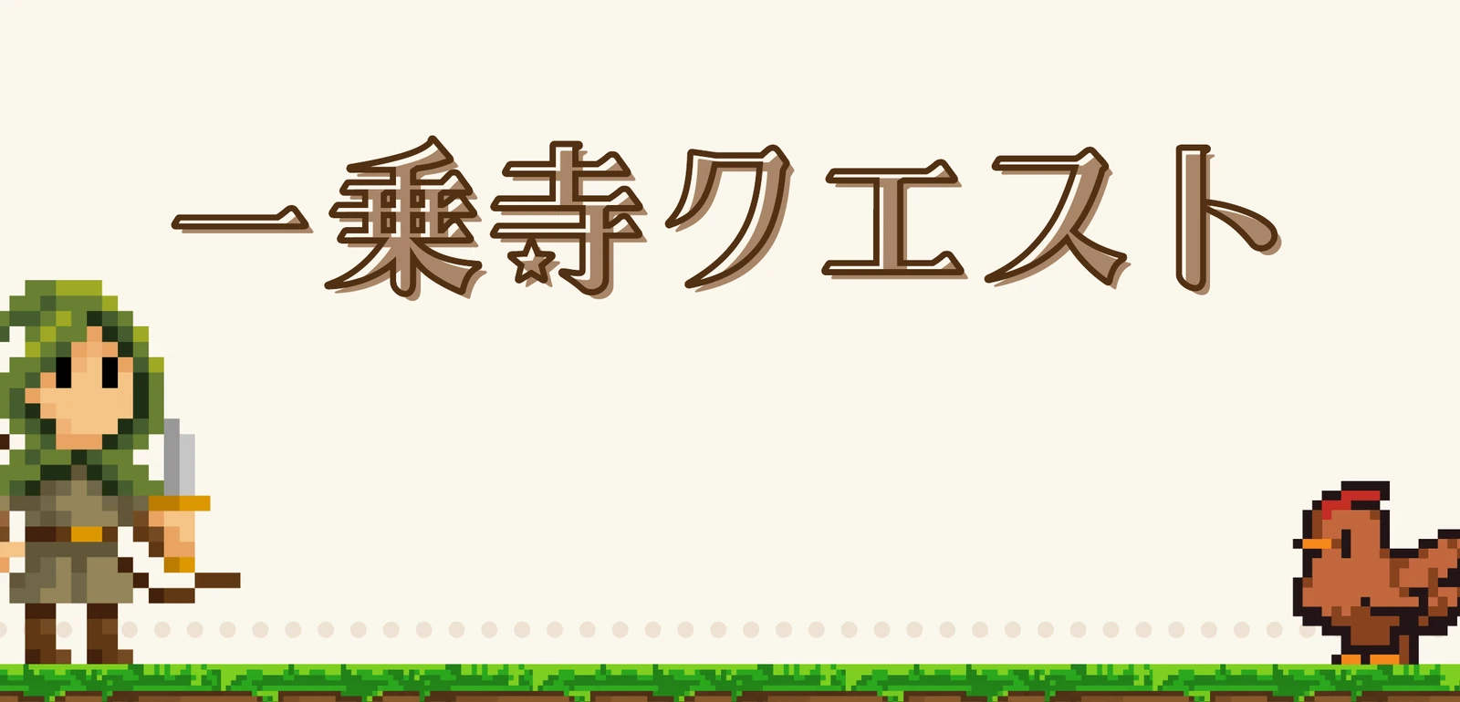ドット絵で描かれた一乗寺クエストのタイトルと冒険者